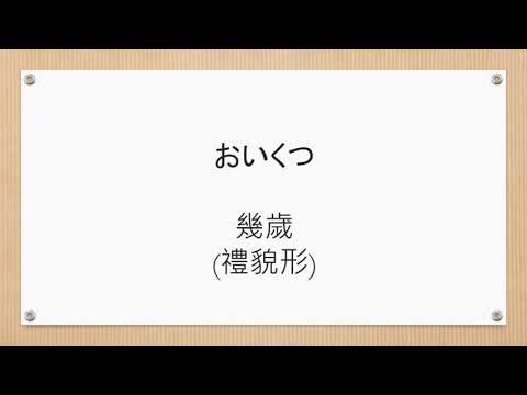 日文單字 おいくつ 幾歲(禮貌形)