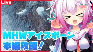 【PS4】MHWアイスボーン本編攻略！初見歓迎色々遊ぶ！