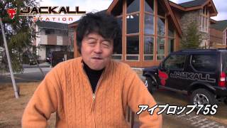 加藤誠司の新作紹介 アイプロップ75S 第3回／全4回