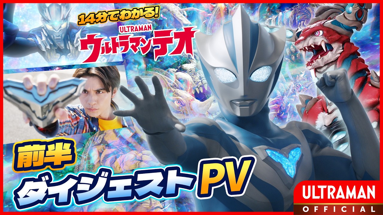【14分で分かる】『ウルトラマンテオ』前半ダイジェストPV！今からでも間に合う、これまでの成長物語?