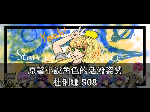 [繪貼圖系列]2024-08-29 星種人EP00 (end) 杜莉娜S08