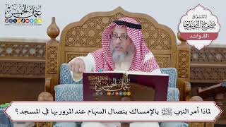 [230] لماذا أمر النبي ﷺ بالإمساك بنصال السهام عند المرور بها في المسجد؟ - عثمان الخميس