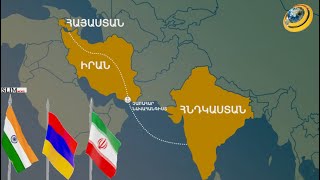 Իրանն ու Հնդկաստանը Հայաստանի հետ քննարկում են տարածաշրջանային խոշոր ծրագրերը