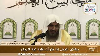 صورة 267 - بطلان العمل إذا طرأت عليه نية الرياء - الشيخ سعد بن شايم الحضيري