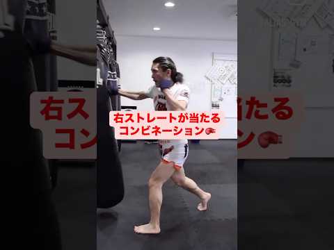 右ストレートが当たるコンビネーション #キックボクシング