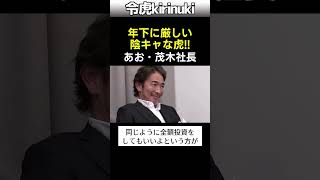 年下(21歳)に厳しい陰キャな虎!! #令和の虎 #青笹社長 #あお社長 #茂木社長