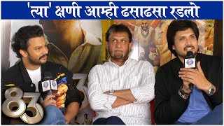 INTERVIEW: Adinath Kothare, Chirag Patil, Sandeep Patil | 83 Movie | 'त्या' क्षणी आम्ही ढसाढसा रडलो video