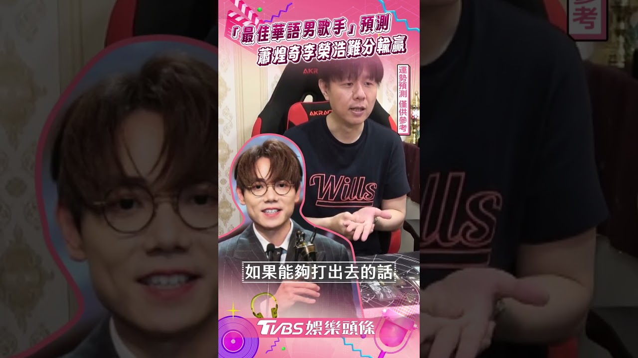 影音／命理師預測「最佳華語男歌手」　蕭煌奇、李榮浩「能量最強」難分輸贏