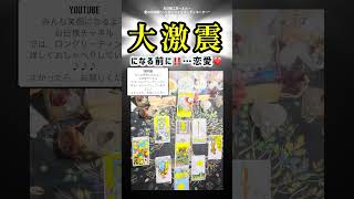 【心の中の大激震」#タロットリーディング#恋愛#恋愛相談#因果応報#人間関係