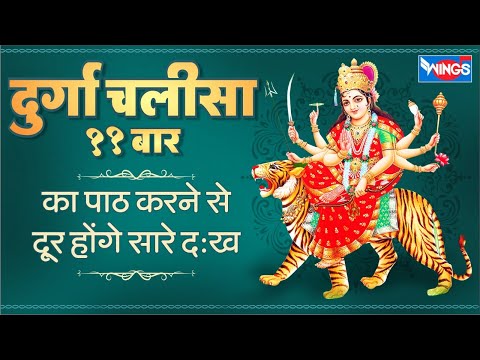 श्री दुर्गा चालीसा ११ बार पाठ करने से दूर होंगे सारे दुःख कष्ट | Durga Chalisa | Durga Kavach