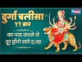श्री दुर्गा चालीसा ११ बार पाठ करने से �