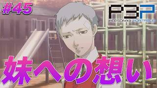 #45 やっぱりハム子へ妹を重ねてたか…【ペルソナ3 ポータブル】【ネタバレあり】【初見実況】【女性主人公】【難易度マニアクス】