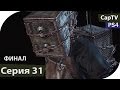 The Evil Within - Часть 31 - Прохождение на русском - PS4 - ФИНАЛ 