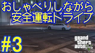 おしゃべりしながら安全運転ドライブ3[GTA5]
