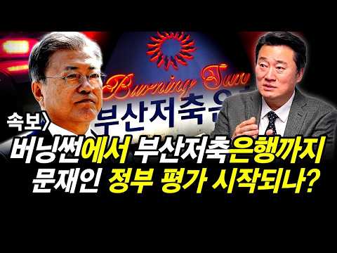 버닝썬에서 부산저축은행까지 문재인 정부 평가 시작되나?