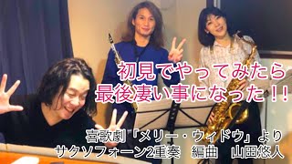Download lagu DIE LUSTIGE WITWE(MERRY WIDOW)　2 SAXOPHONE 喜歌劇「メリー・ウィドウ」より　サクソフォーン2重奏  編曲　山田悠人 mp3