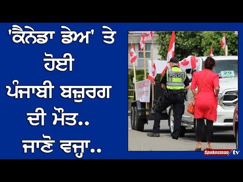Canada Day ਤੇ ਹੋਈ Punjabi ਬਜ਼ੁਰਗ ਦੀ ਮੌਤ.. ਜਾਣੋ ਵਜ੍ਹਾ..
