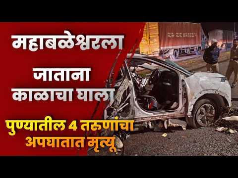 महाबळेश्वरला जाताना काळाचा घाला; पुण्यातील ४ तरुणांचा अपघातात मृत्यू