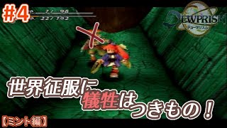 #4【ミント編】デュープリズムで世界征服を目指す【RPG／ゲーム実況】NC