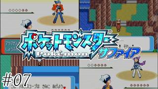 【初見実況】必中技とかいうズル-ポケットモンスターサファイア/ポケモンサファイア-＃０７
