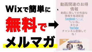 無料で使えるWixのメルマガ ＃13/ Webデザイン無料講座
