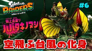 最初のボス『ハバタキノヌシ』の攻撃が回避不能すぎる!?【スプラトゥーン レイダース】#6