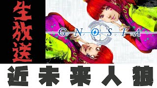 【近未来人狼】グノーシア【二人合わせてIQ180】#2