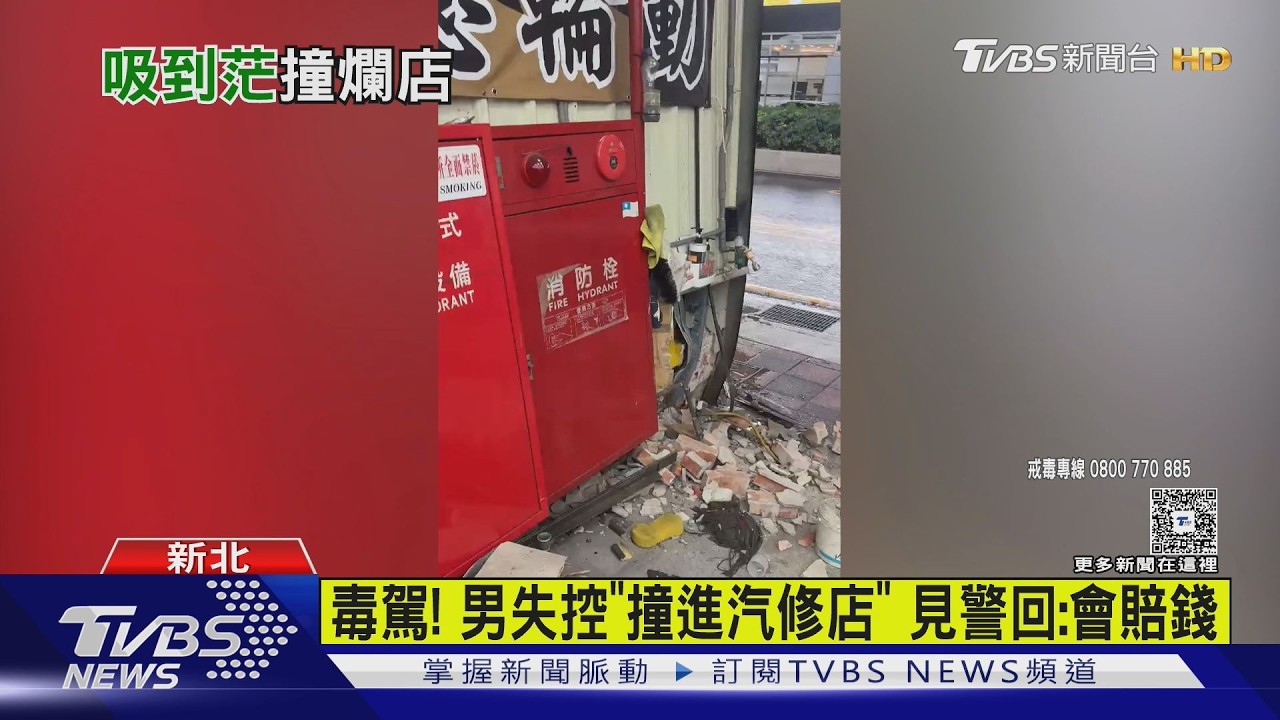 影音／錢不是問題？三重男毒駕撞爛汽修店　見警竟說「願賠償」