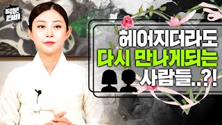 애기선녀가 알려주는 인연의 줄💖 재회가 가능한 사람들에게는 어떤 기운이 느껴질까?😮 헤어지더라도 이런 사람은 다시 만날 수 밖에 없다?!