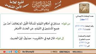 قراءة تفسير أضواء البيان (069) - المائدة (009) - للشيخ العلامة محمد الأمين الشنقيطي - كبار العلماء image