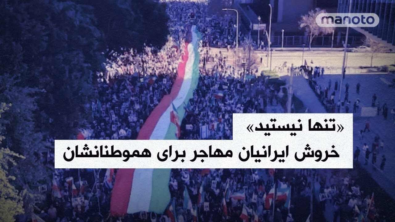 «تنها نیستید» | خروش ایرانیان مهاجر برای هموطنانشان