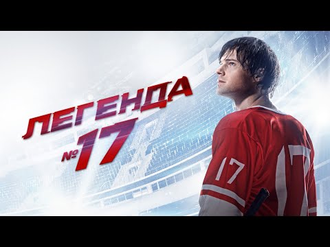 Данила КОЗЛОВСКИЙ в ФИЛЬМЕ ЛЕГЕНДА №17. Смотреть ФИЛЬМ онлайн бесплатно