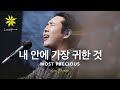 내 안에 가장 귀한 것 + 나의 예수/Most Precious + Lord of My Heart
