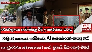 Download lagu වැලිගම ඝාතනයේ වෙඩික්කරු AI තාක්ෂණයෙන් සැකසූ හැටි - වෙස්වලාගත හැකි සියලු විදි උපකල්පනය කරලා mp3 Download lagu වැලිගම ඝාතනයේ වෙඩික්කරු AI තාක්ෂණයෙන් සැකසූ හැටි - වෙස්වලාගත හැකි සියලු විදි උපකල්පනය කරලා mp3