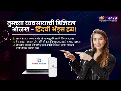 Hindavi Ads Hub video thumbnail