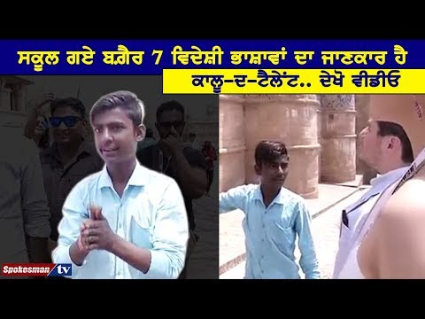 ਸਕੂਲ ਗਏ ਬਗ਼ੈਰ 7 ਵਿਦੇਸ਼ੀ ਭਾਸ਼ਾਵਾਂ ਦਾ ਜਾਣਕਾਰ ਹੈ ਕਾਲੂ-ਦ-ਟੈਲੇਂਟ.. ਦੇਖੋ ਵੀਡੀਓ