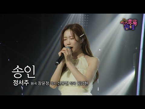 [클린버전] 서주가 읊어주는 서정시 💦 🧡 정서주 - 송인 🧡 트롯 올스타전 수요일밤에 TV CHOSUN 250604 방송