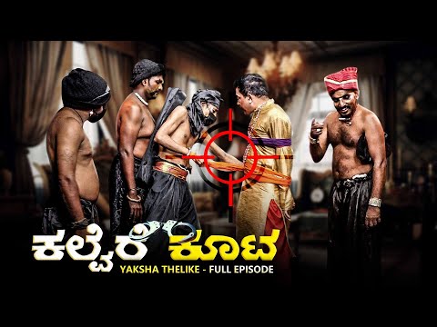 ಕಲ್ವೆರೆ ಕೂಟ..Kalvere Koota..Yaksha Thelike Full Episode