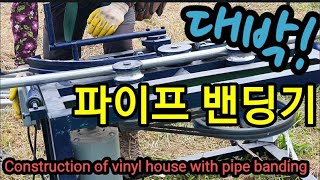 밴딩기로 비닐하우스 시공