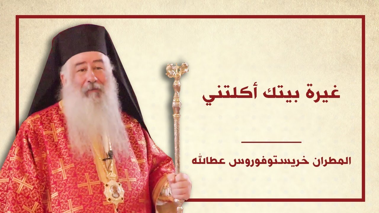 عظة غيرة بيتك أكلتني