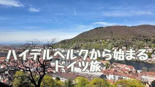 ドイツ旅 マンハイムからハイデルベルクへ