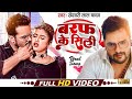 Viral Song बरफ Baraf Khesari Lal Yadav Neha Raj Ft Komal Singh Bhojpuri Song Video