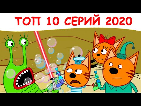 Три Кота | ТОП 10 ЛУЧШИХ СЕРИЙ 2020 | Мультфильмы для детей