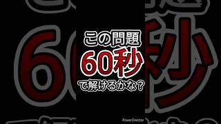 60秒でこの問題解けるかな？ #shorts
