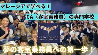 【学校紹介】🇲🇾CREW LOUNGE / CAさんの専門学校！✈️