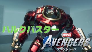 【ハルクバスターを使ってみた】 Marvel’s Avengers/アベンジャーズ