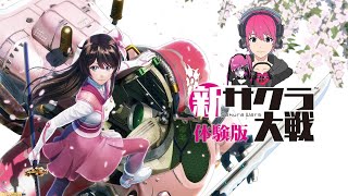 新サクラ大戦 体験版