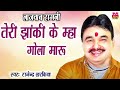 सुपरहिट राजेंदर खरकिया रागनी तेरी झा�