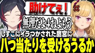 ダイジェスト - 【激怒】しすこにイラつかされうるかに八つ当たりする鷹宮くん【にじさんじ/鷹宮リオン うるか ふらんしすこ 夢野あかり きなこ】