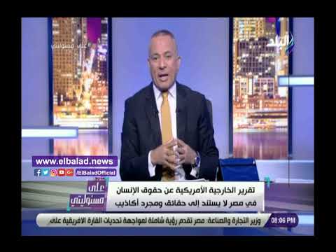 أحمد موسي ارفض تقرير حقوق الانسان عن مصر